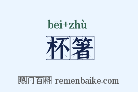 杯箸是什么意思的图片